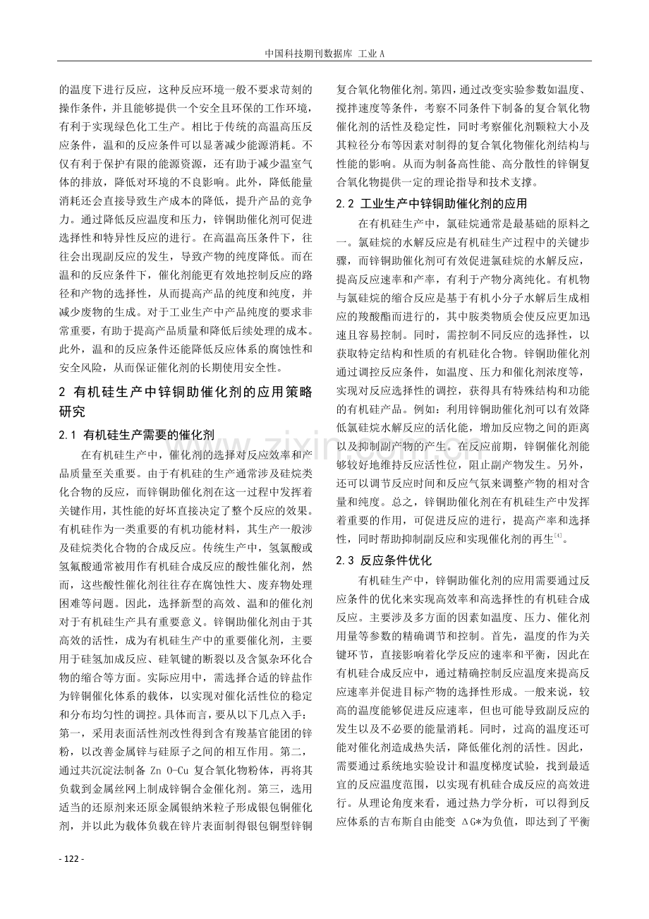 有机硅生产中锌铜助催化剂的应用.pdf_第2页