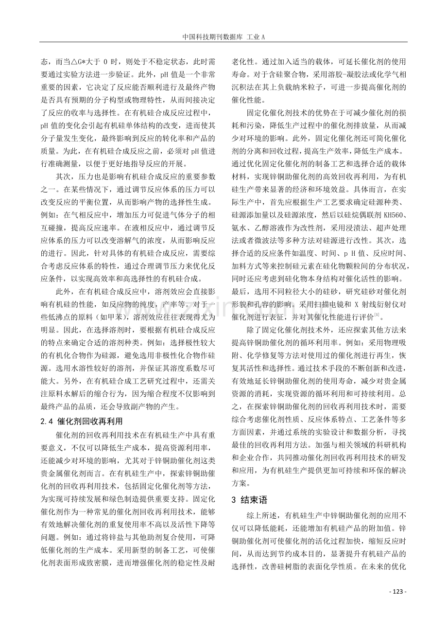 有机硅生产中锌铜助催化剂的应用.pdf_第3页