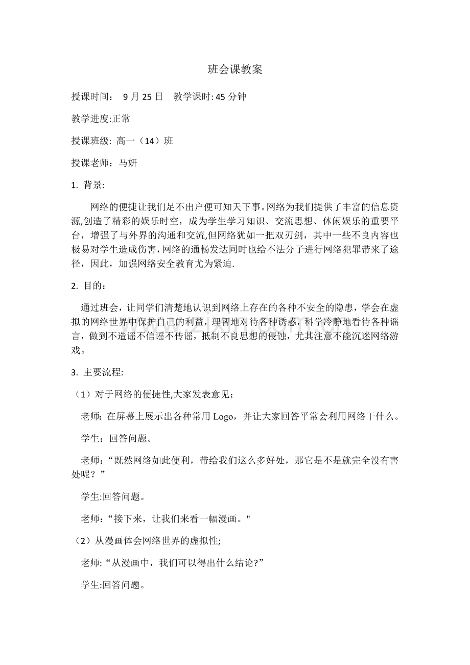 网络安全班会课教案.docx_第1页