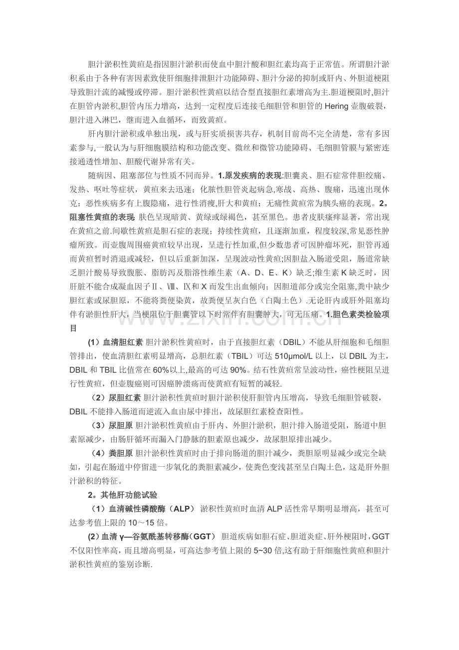 胆汁淤积性黄疸的实验室结果.doc_第1页