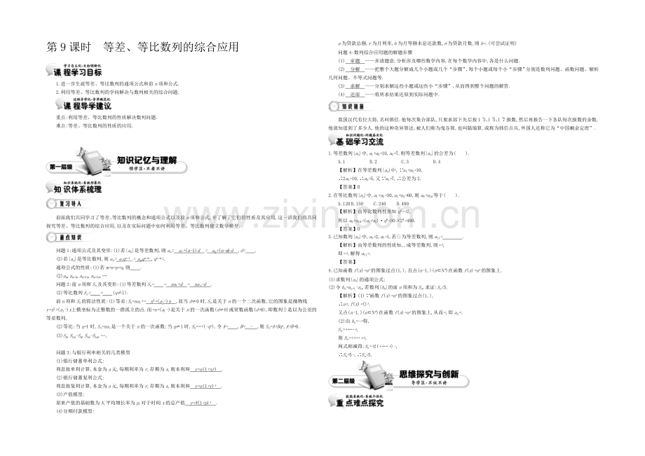 《导学案》2021版高中数学(人教A版-必修5)教师用书：2.9等差、等比数列的综合应用-讲义.docx_第1页