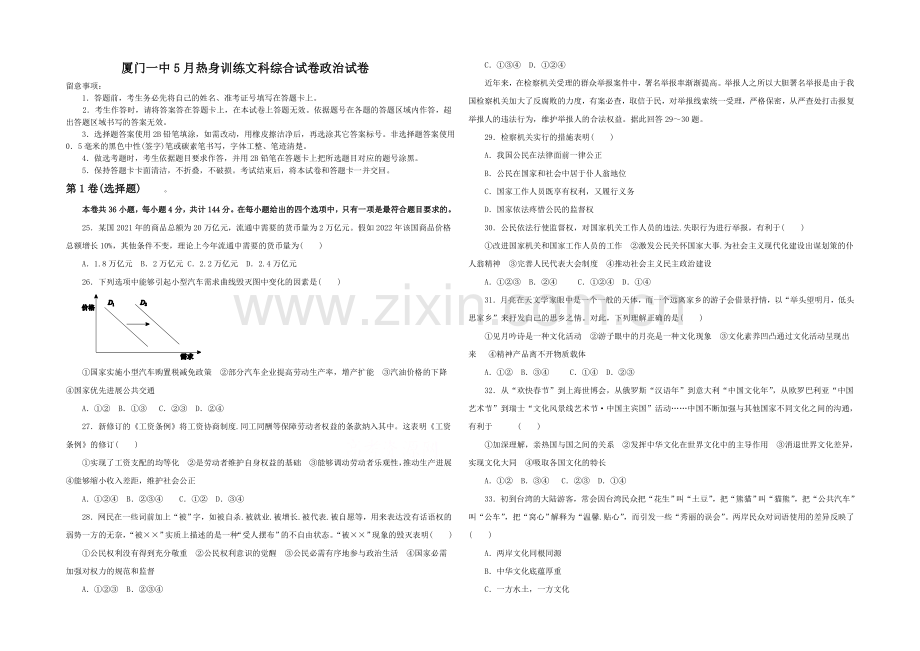 福建省厦门一中2021届高三高考前热身考试卷政治-Word版含答案.docx_第1页