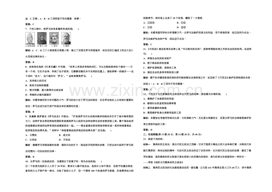 高中历史北师大版必修一配套练习：第五单元-单元小结-阶段质量检测-Word版含答案.docx_第2页