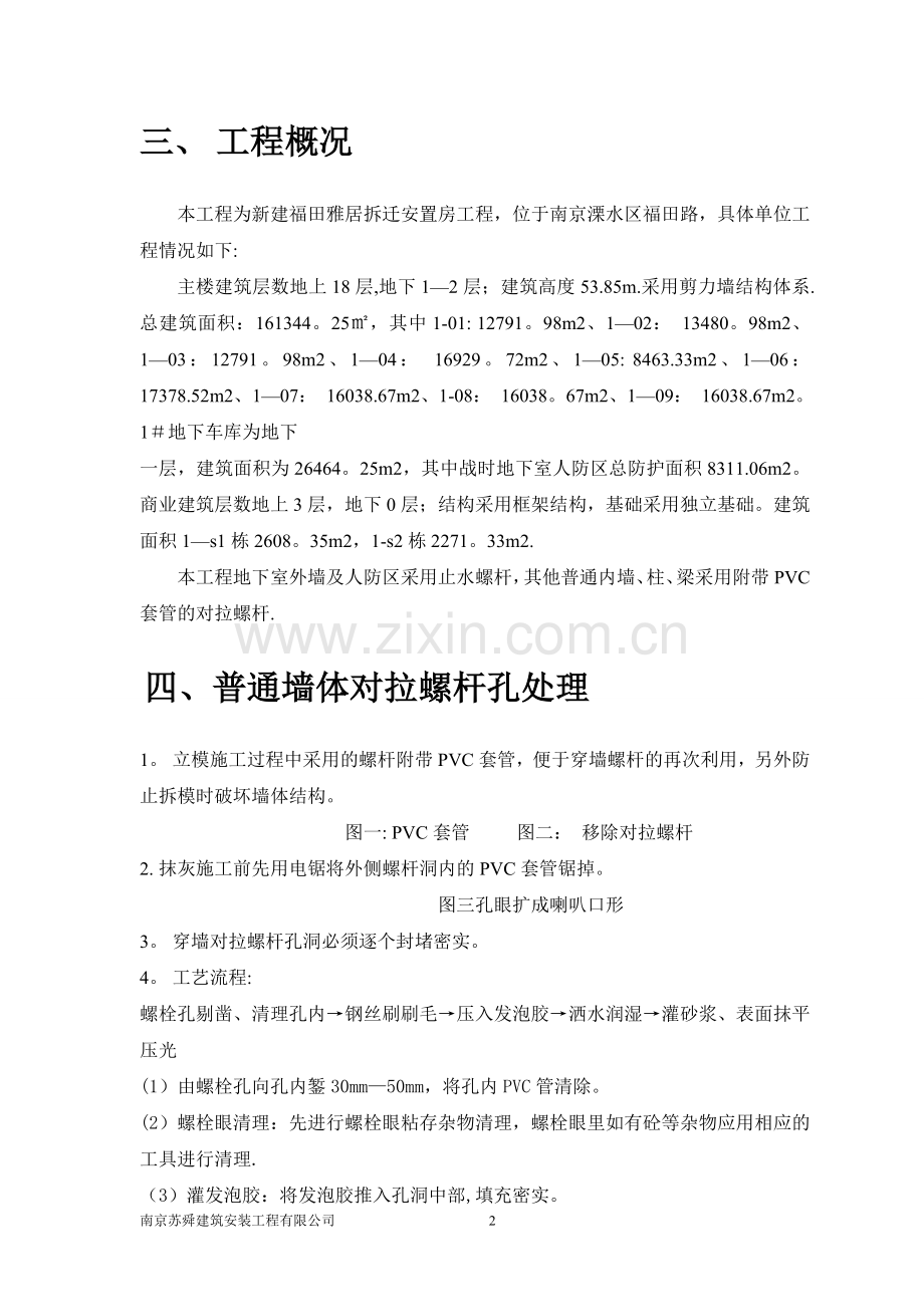 对拉螺杆封堵施工方案.doc_第2页