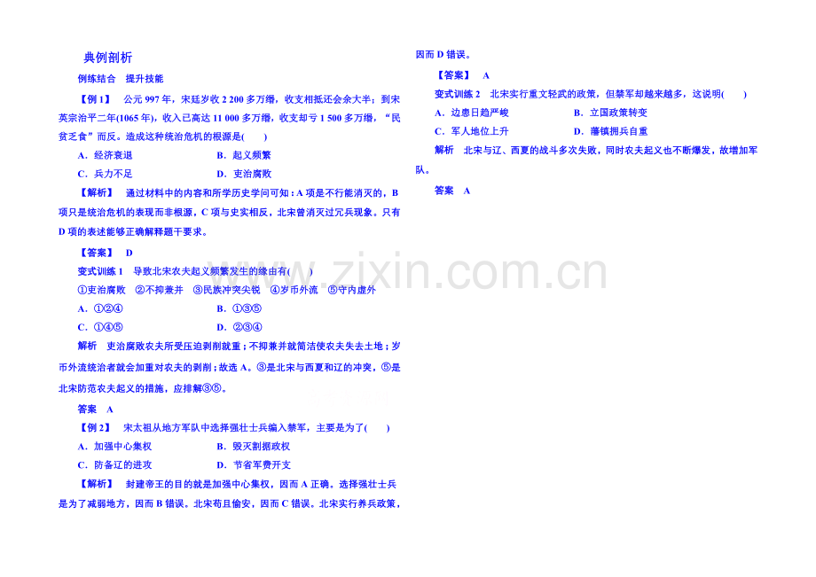 2021年人民版历史选修一-典例剖析-4-1.docx_第1页