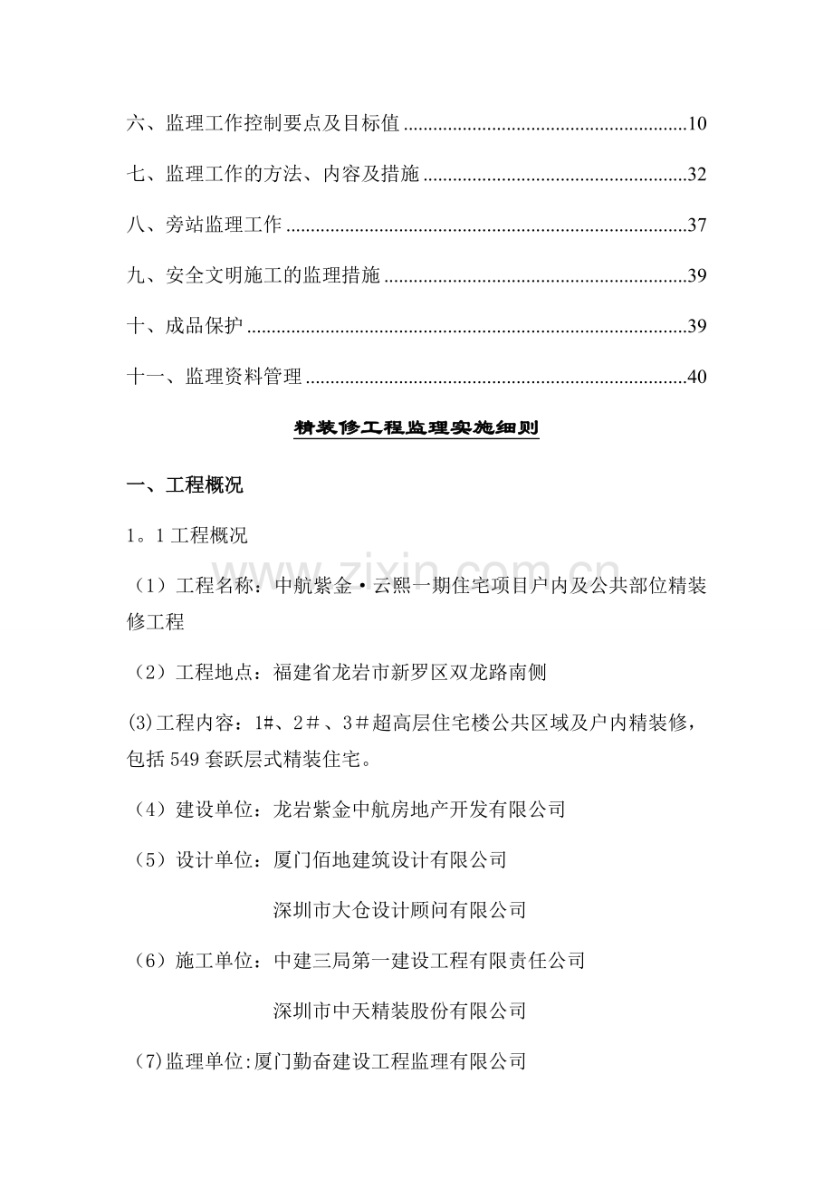 精装修施工监理细则.docx_第2页