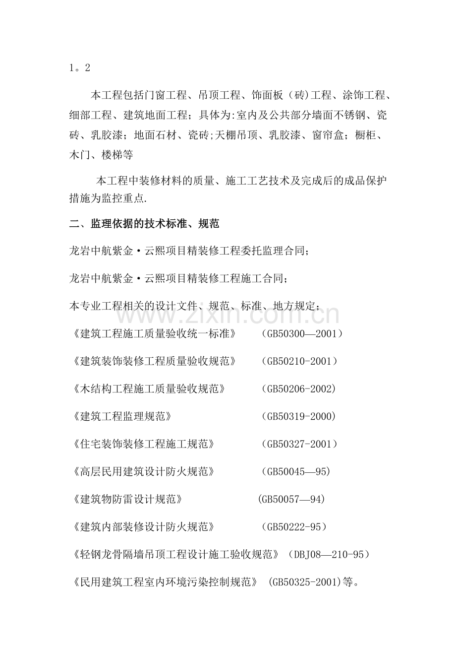 精装修施工监理细则.docx_第3页