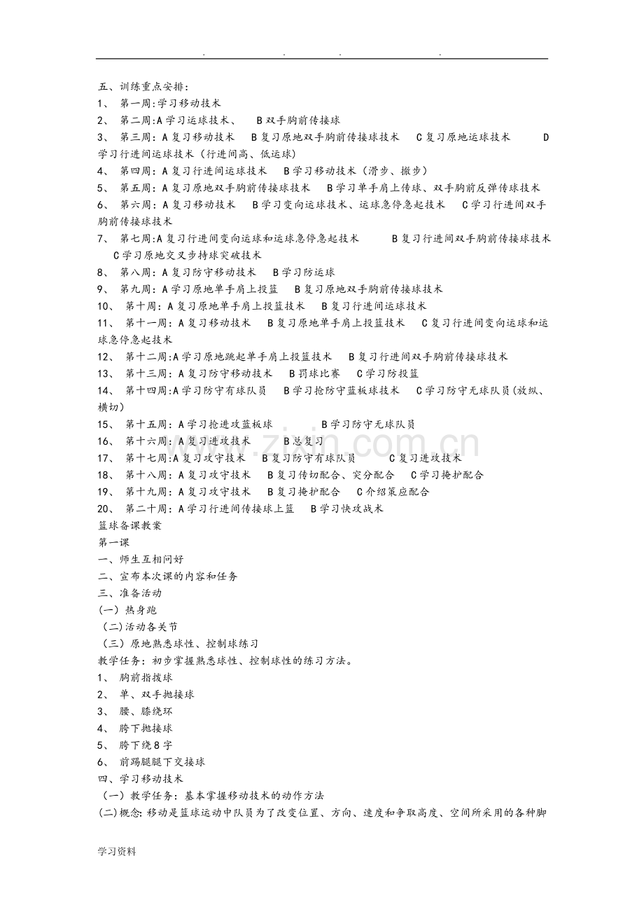 小学完整篮球队训练计划.doc_第2页