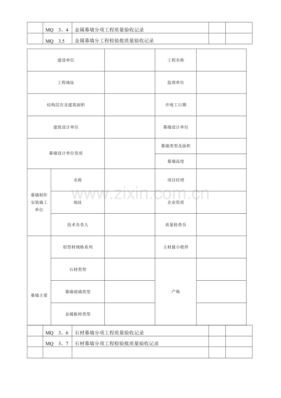 江苏省建筑工程施工质量验收资料(MQ：建筑幕墙部分).doc_第3页