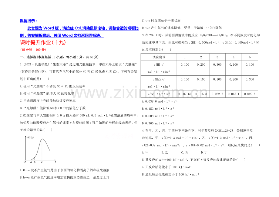 2020年高考化学课时提升作业(19)-第九章-第一节-化学反应速率(广东专供).docx_第1页