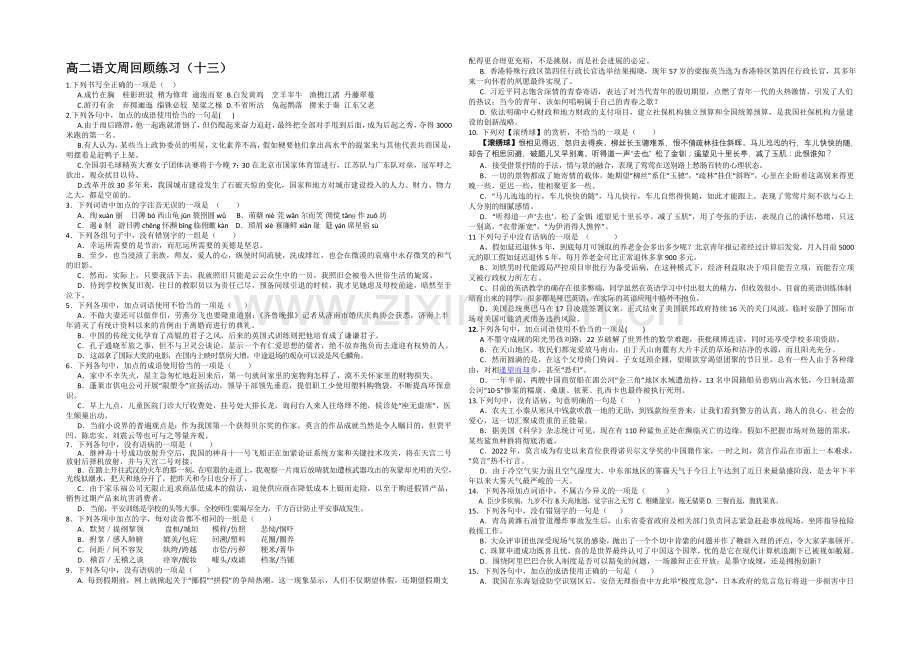 江苏省2020—2021学年高二第一学期第十三次周练语文试题.docx_第1页