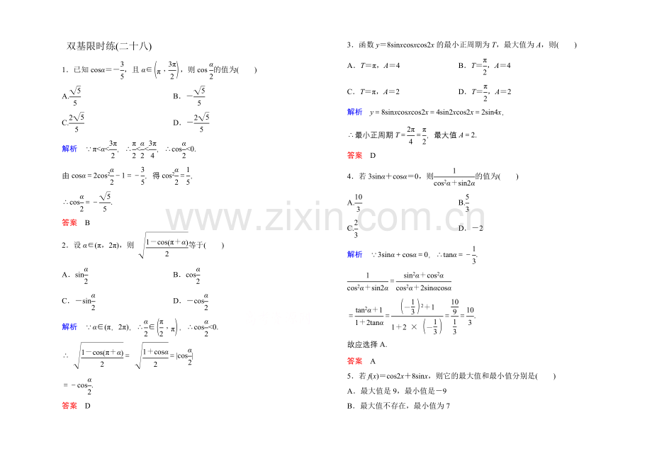 2020-2021学年人教A版高中数学必修4双基限时练28.docx_第1页