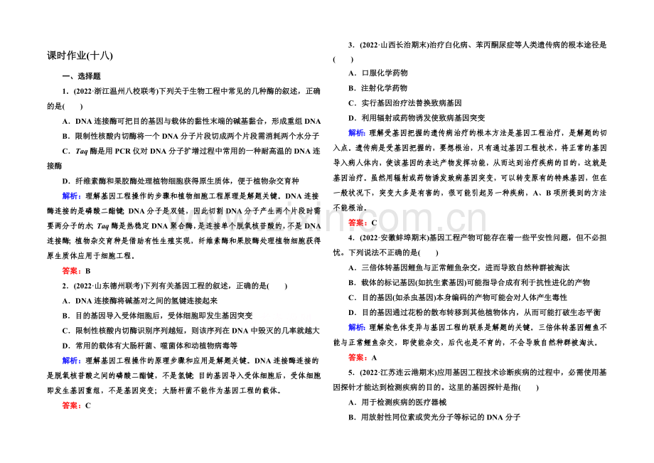 《与名师对话》2021届高三生物二轮专题复习课时作业-专题八-现代生物技术8-1-Word版含解析.docx_第1页