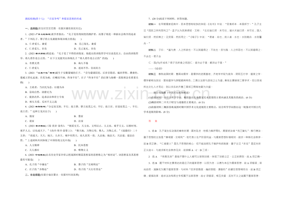 2022届高考历史(人教版)一轮复习跟踪检测(四十七)-“百家争鸣”和儒家思想的形成.docx_第1页