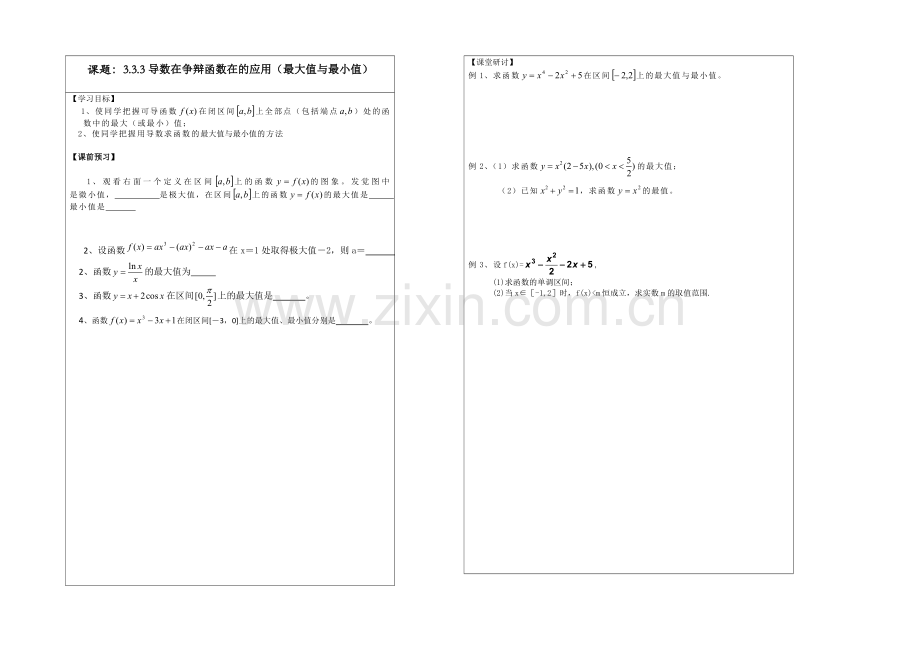 2013—2020学年高二数学选修1—1导学案：3.3.3-导数在研究函数在的应用.docx_第1页