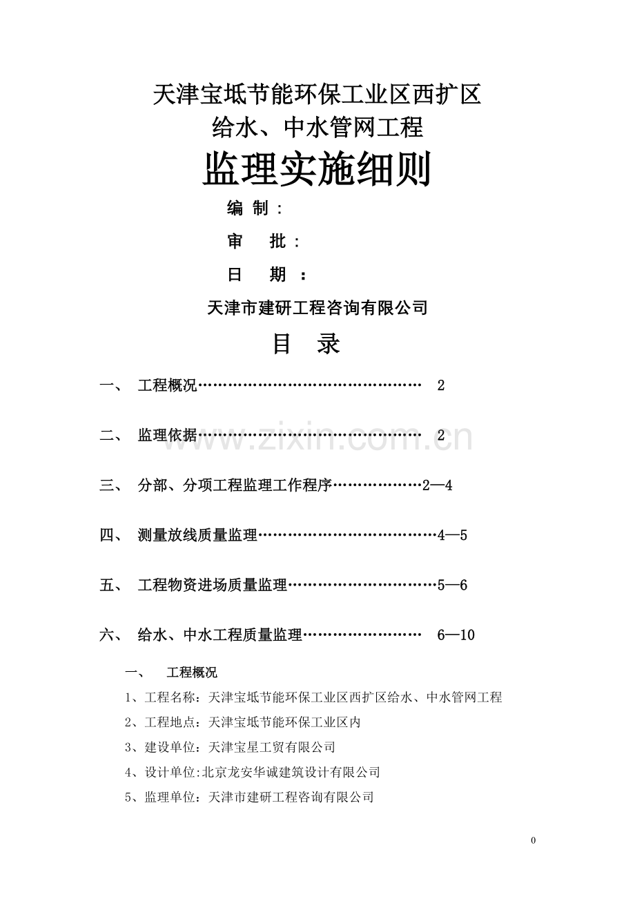 室外给水、中水管网工程监理细则.doc_第1页