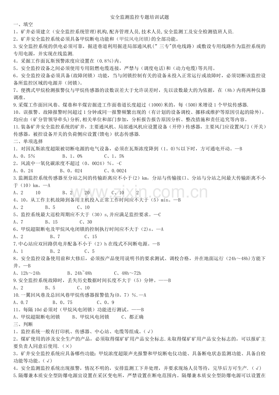 安全监测监控专题培训试题.doc_第1页