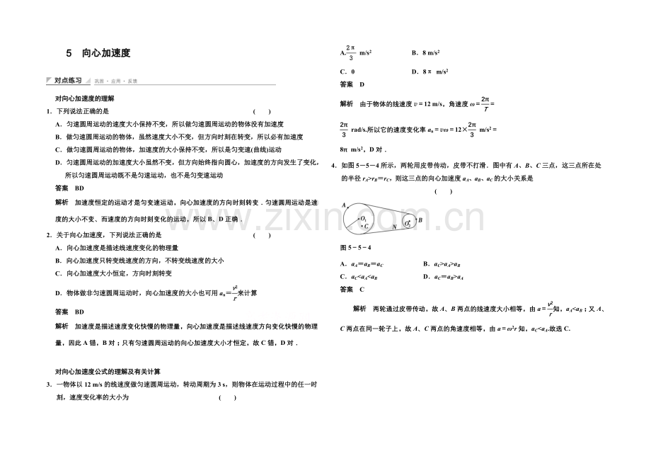 2020-2021学年高中物理对点练习：5.5-向心加速度(人教版必修2).docx_第1页