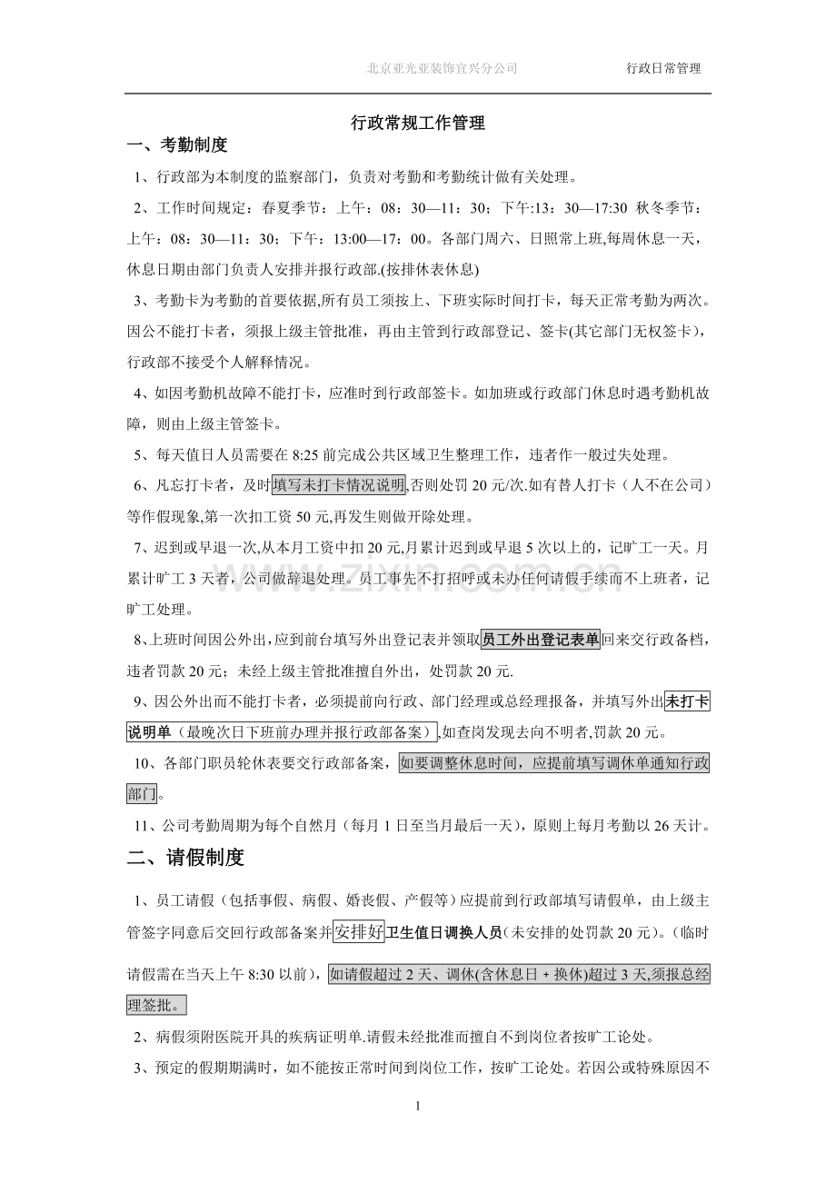 行政常规工作管理.doc_第1页