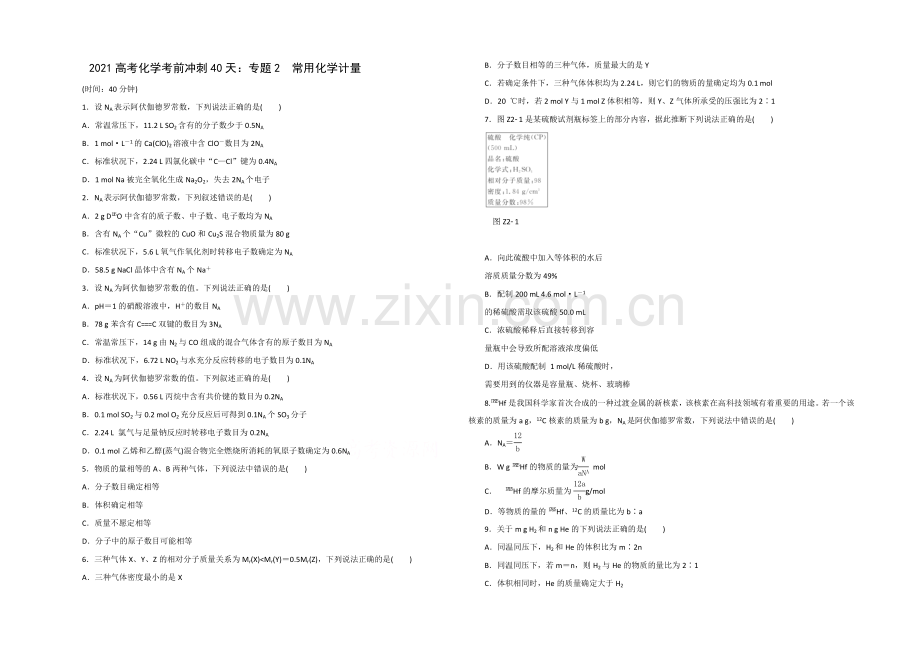 2021高考化学考前冲刺40天练习：专题2-常用化学计量.docx_第1页