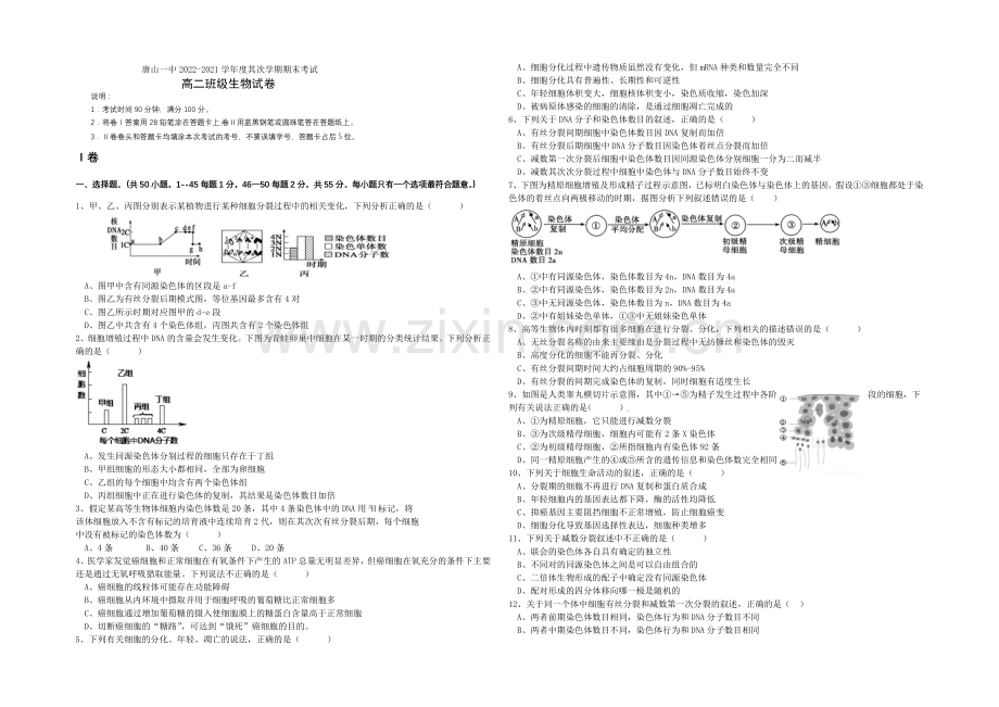 河北省唐山一中2020-2021学年高二下学期期末考试生物试题-Word版含答案.docx_第1页