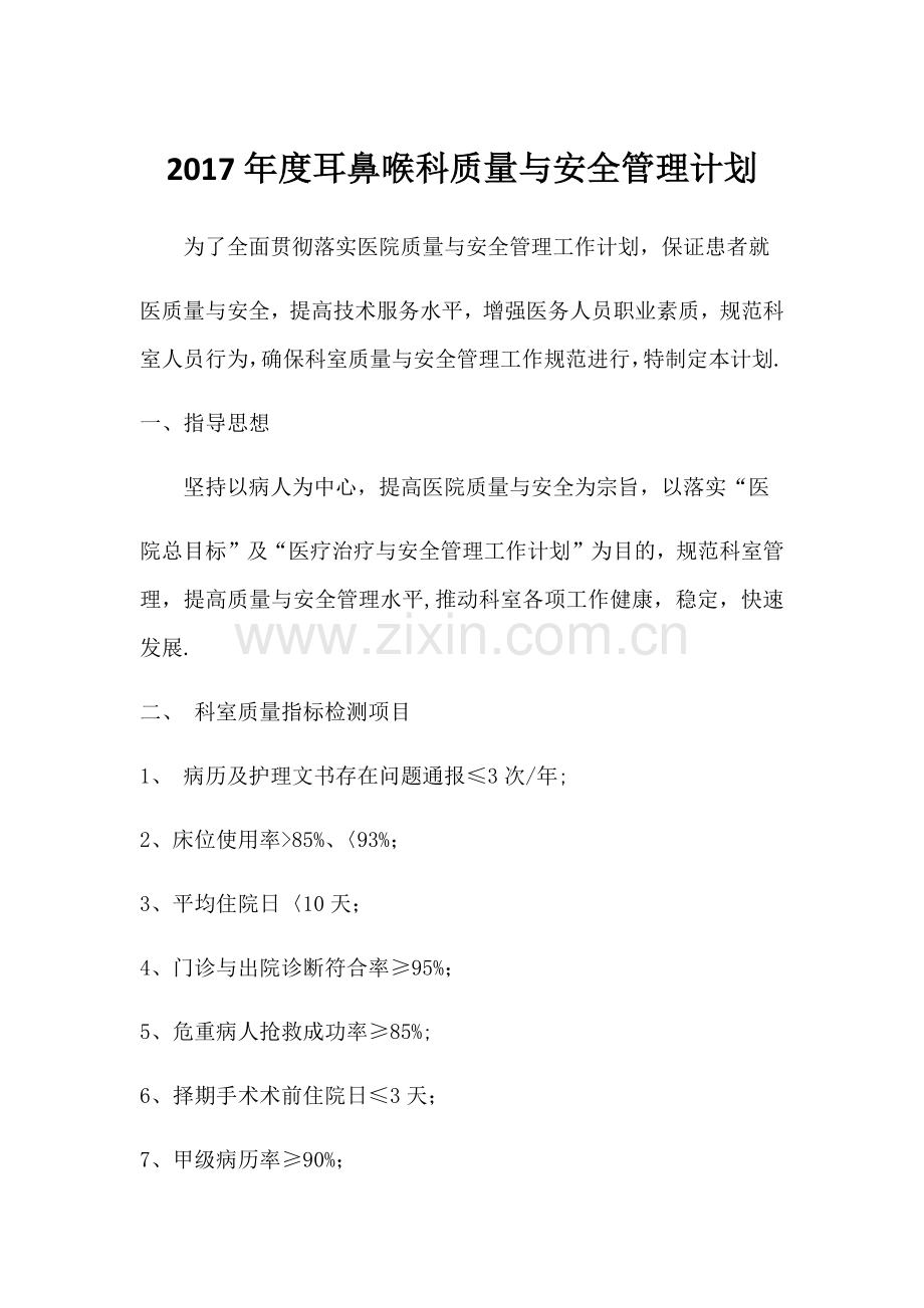 科室质控小组成员的工作制度、岗位职责、工作计划和工作总结.doc_第1页