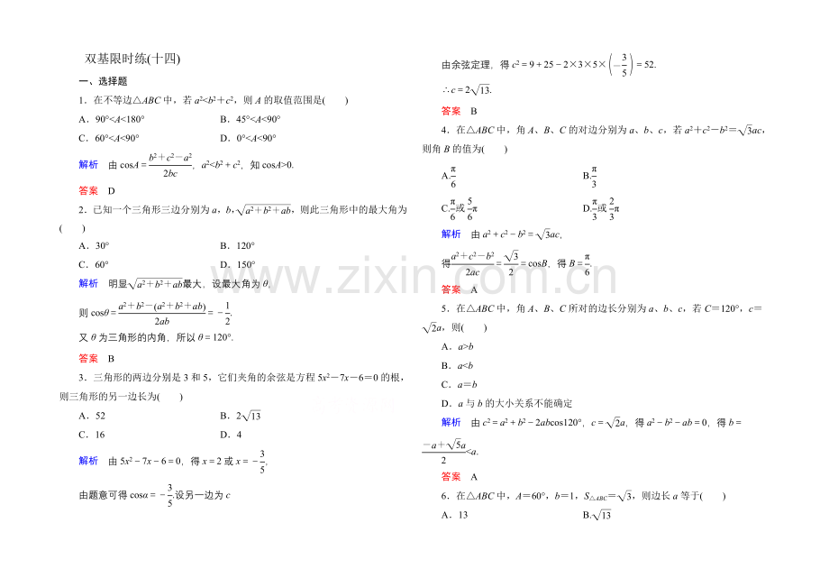 2020-2021学年北师大版高中数学必修5双基限时练14.docx_第1页