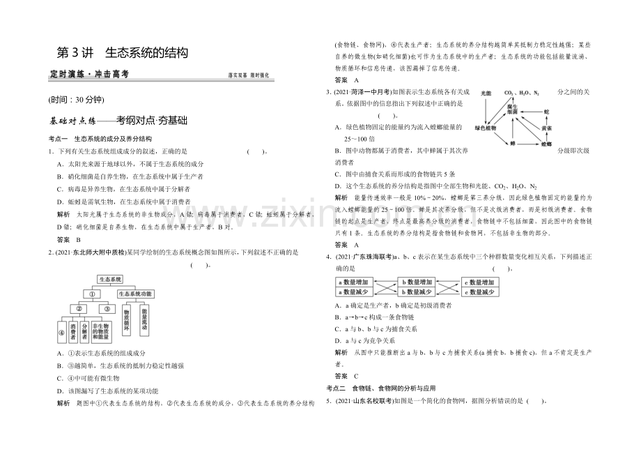 2021高考生物(人教版-山东专用)总复习作业：必修3-第2单元-第3讲-生态系统的结构.docx_第1页