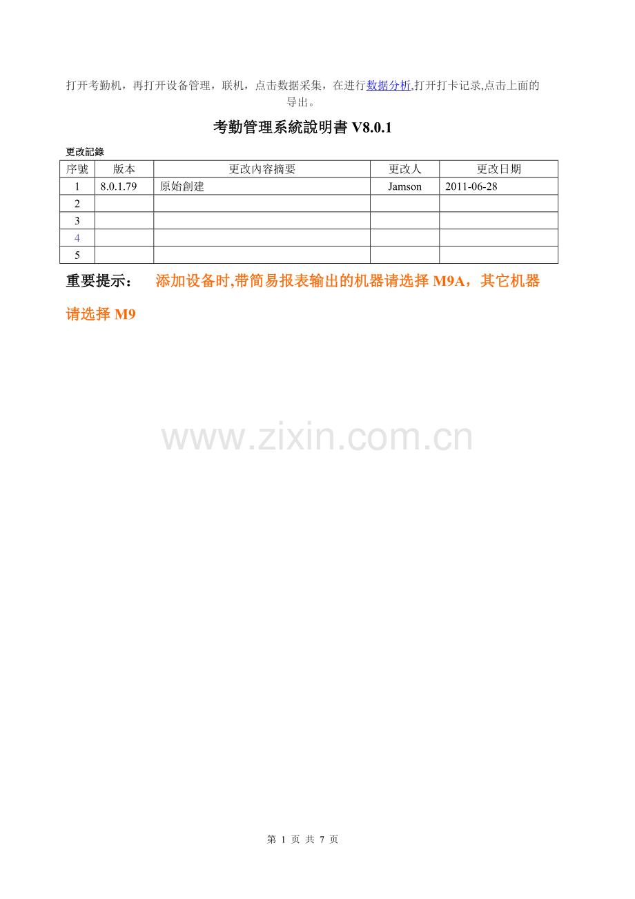 考勤管理系统说明书V8.0.1解析.doc_第1页