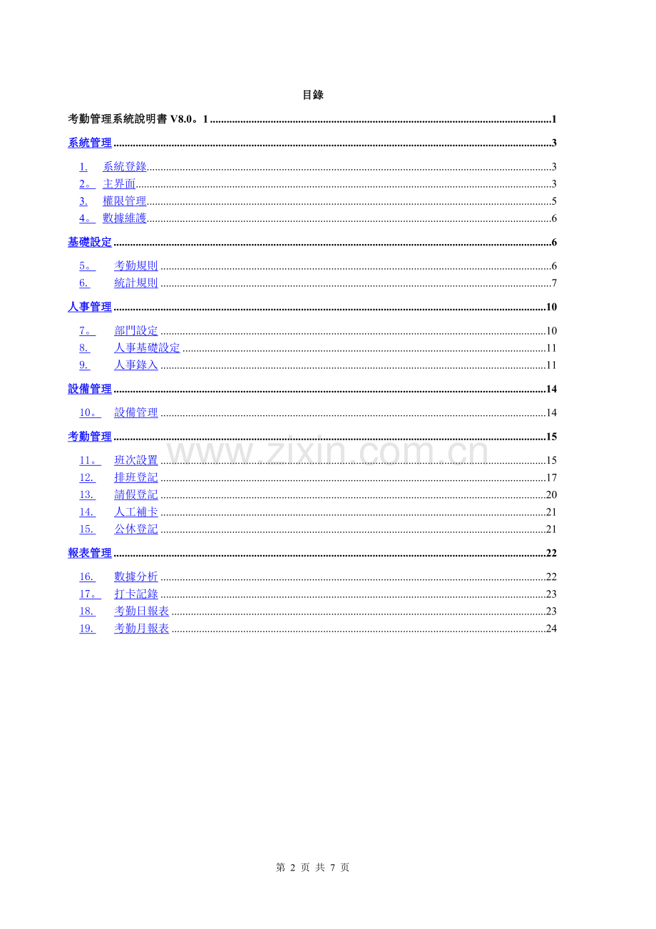 考勤管理系统说明书V8.0.1解析.doc_第2页