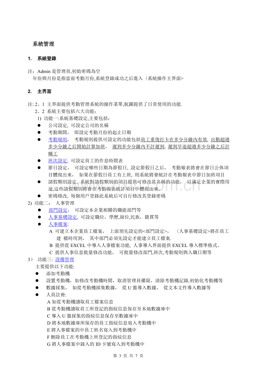 考勤管理系统说明书V8.0.1解析.doc_第3页