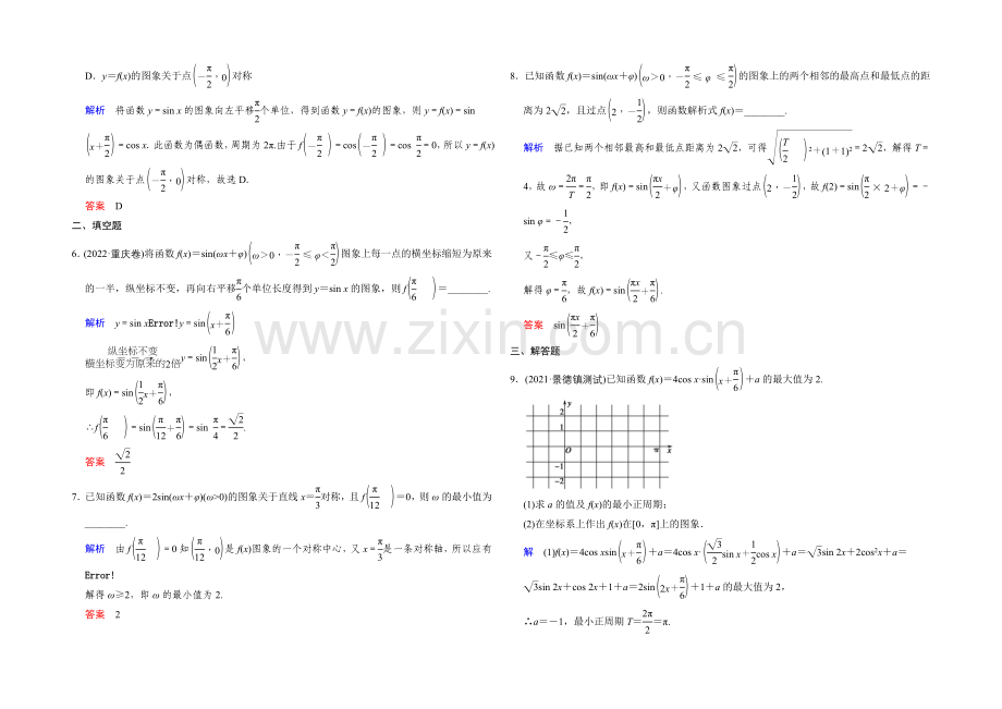 2022届数学一轮课时作业(文科)人教A版-第四章-三角函数、解三角形-第4章-第5讲.docx_第2页