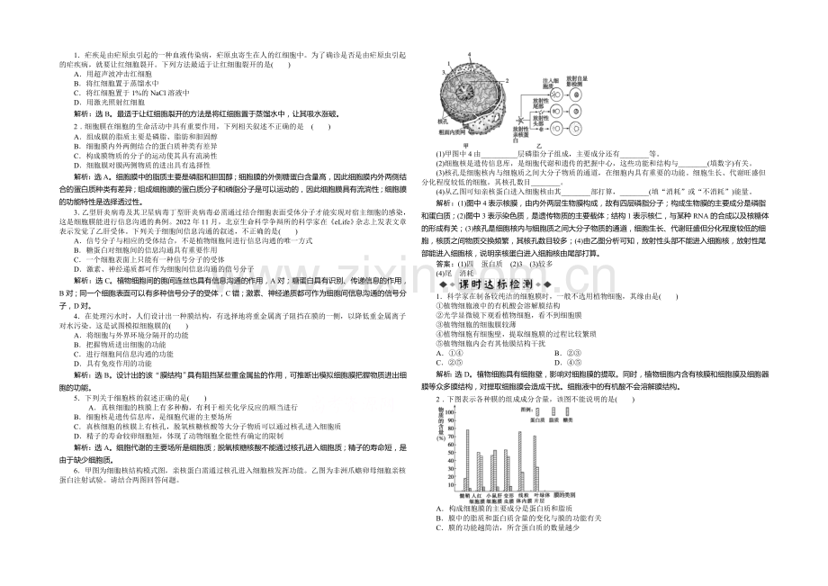 2021年高考生物(人教版)一轮复习强化练习：细胞膜——系统的边界-细胞核——系统的控制中心.docx_第1页