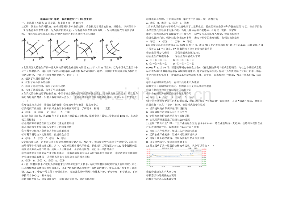 新课标2021年高一政治暑假作业1《经济生活》.docx_第1页