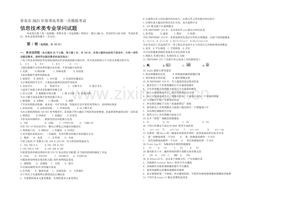 青岛市2021届高三春季高考第一次模拟考试信息类专业试题word版含答案.docx_第1页