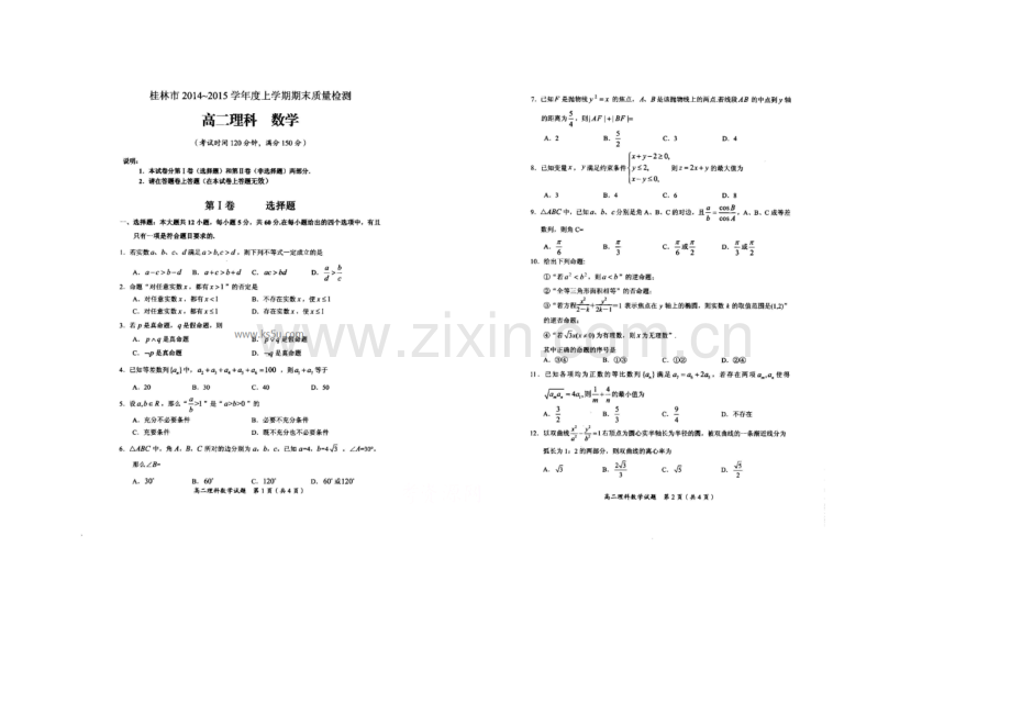 广西省桂林市2020-2021学年高二上学期期末质量检测数学(理)试题-扫描版含答案.docx_第1页