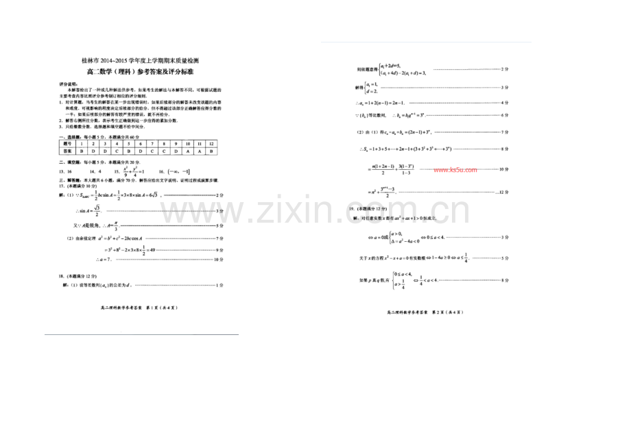 广西省桂林市2020-2021学年高二上学期期末质量检测数学(理)试题-扫描版含答案.docx_第3页