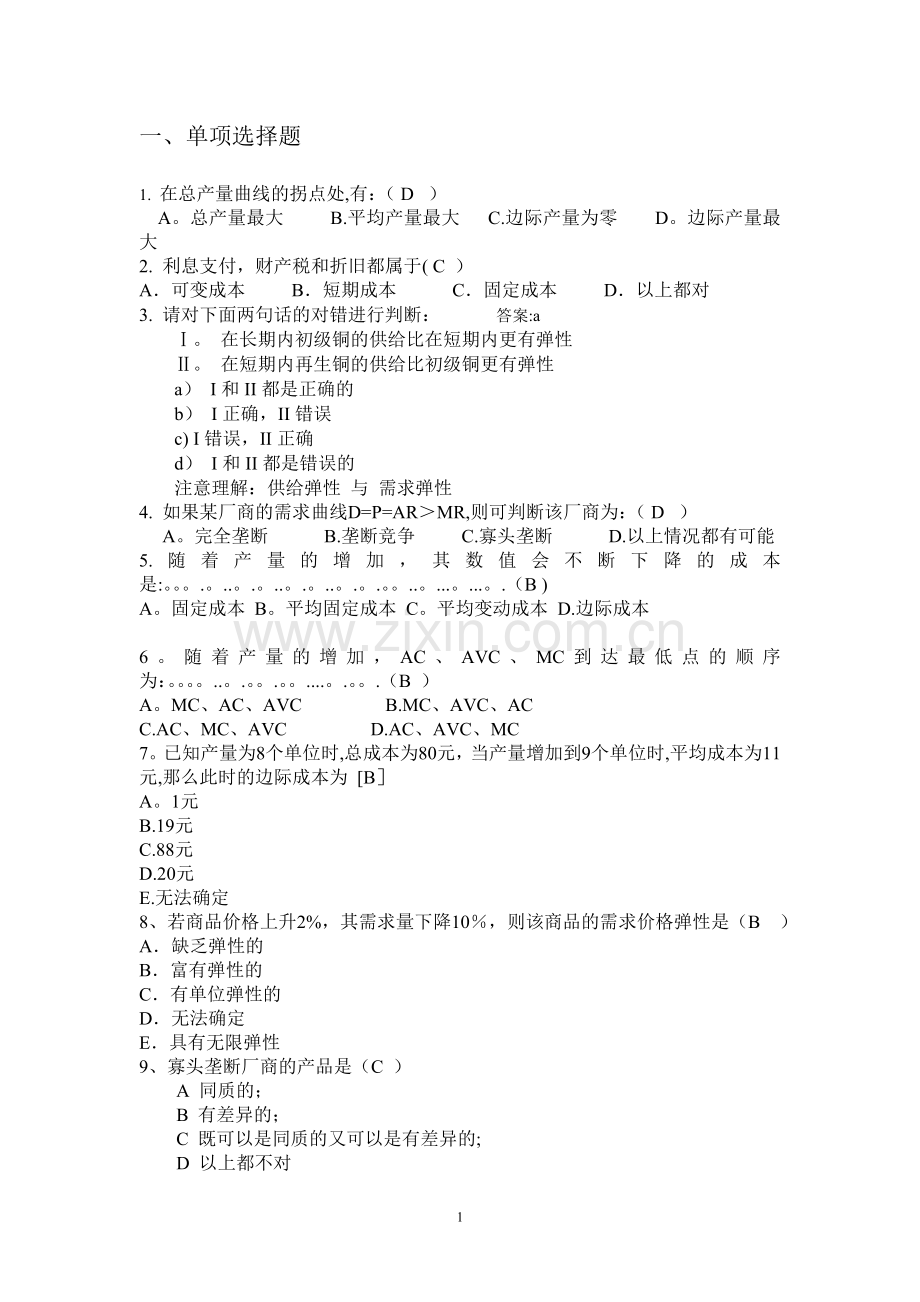 管理经济学复习题及答案.doc_第1页