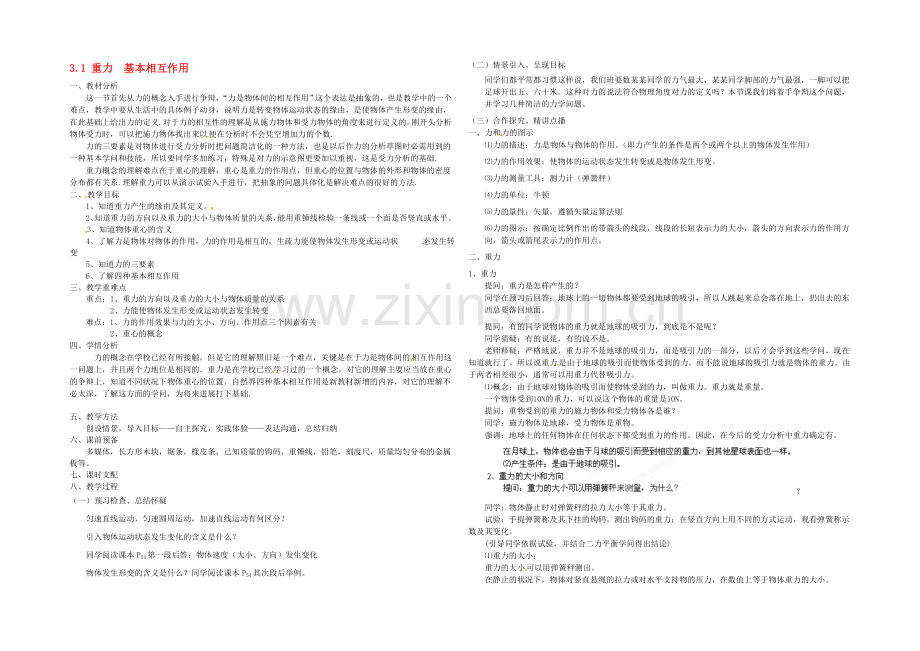 【2020秋备课】高中物理教案新人教版必修1-3.1-重力-基本相互作用.docx_第1页