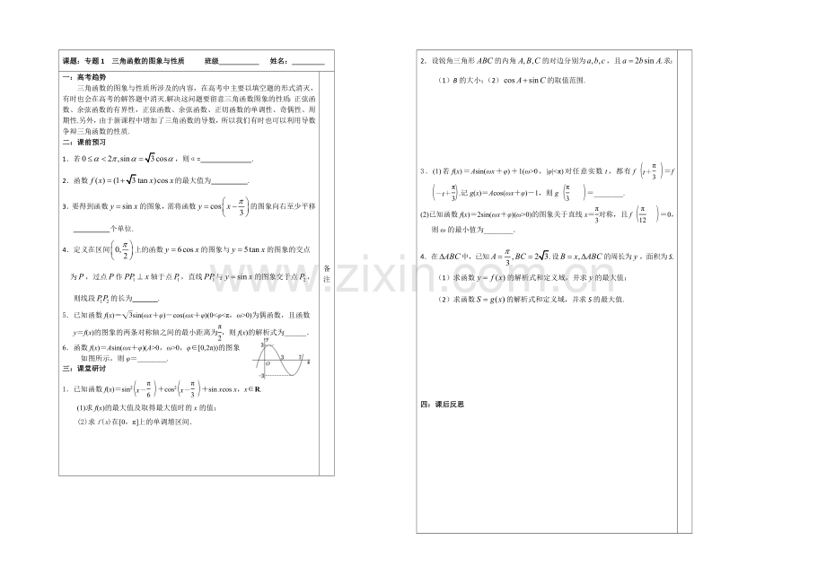 2020-2021学年高三数学二轮复习导学案：专题1-三角函数的图象与性质.docx_第1页