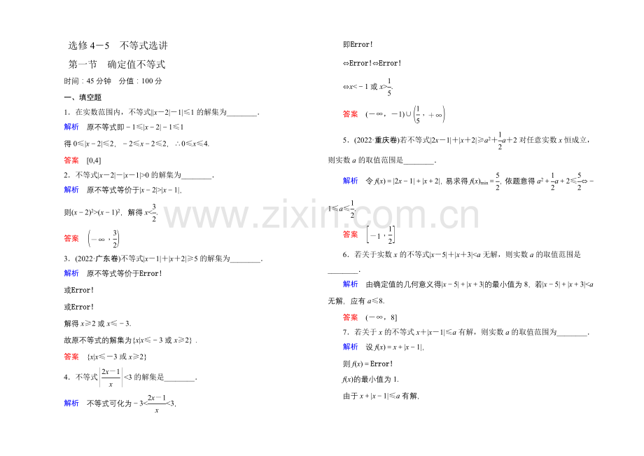 2022届高三数学一轮总复习基础练习：选修4选4-5-1-.docx_第1页