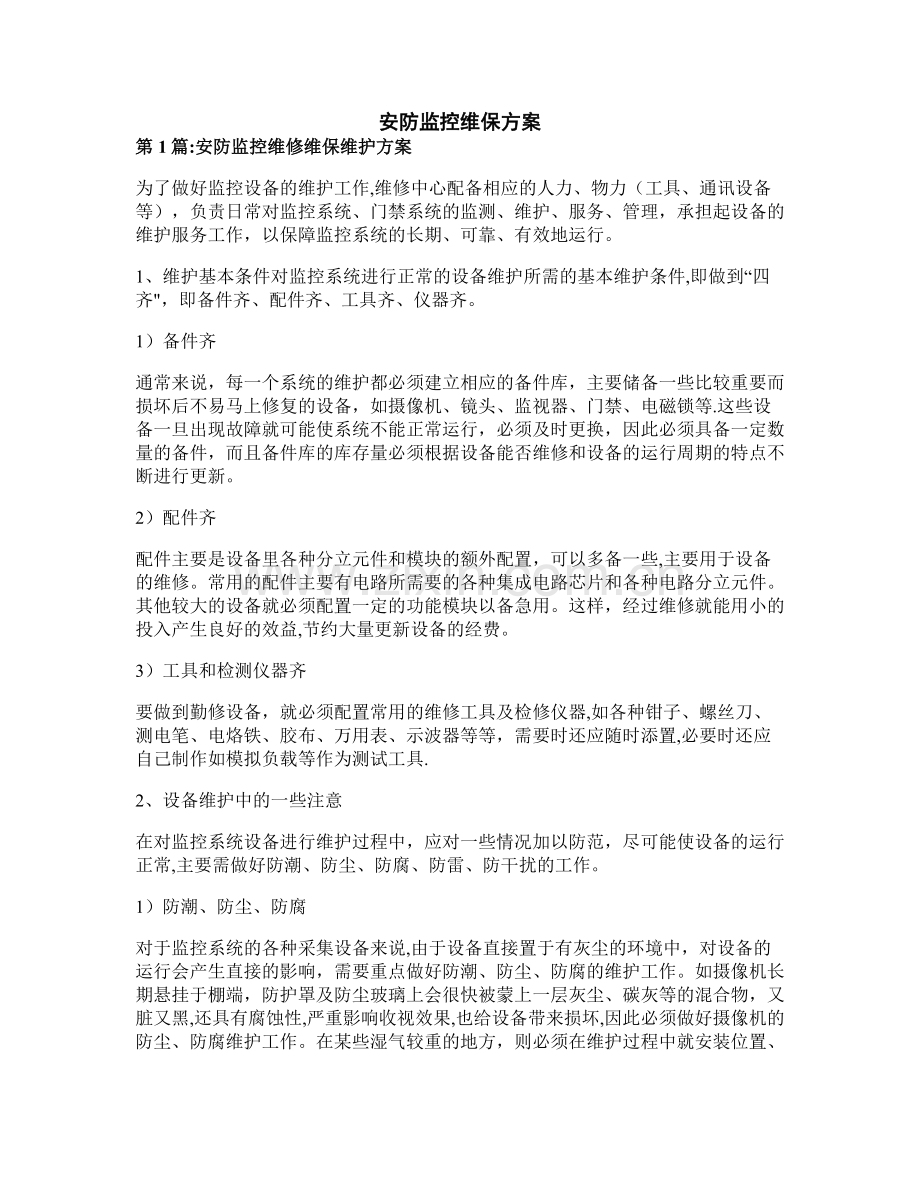 安防监控维保方案.docx_第1页