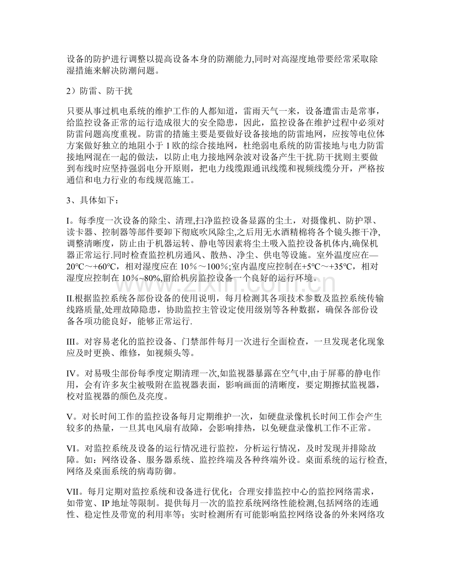 安防监控维保方案.docx_第2页