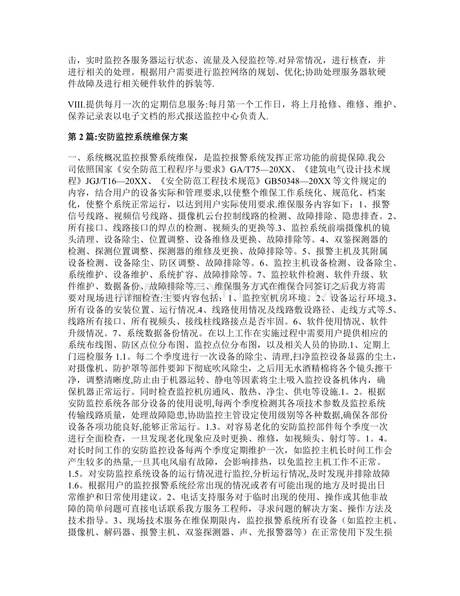 安防监控维保方案.docx_第3页