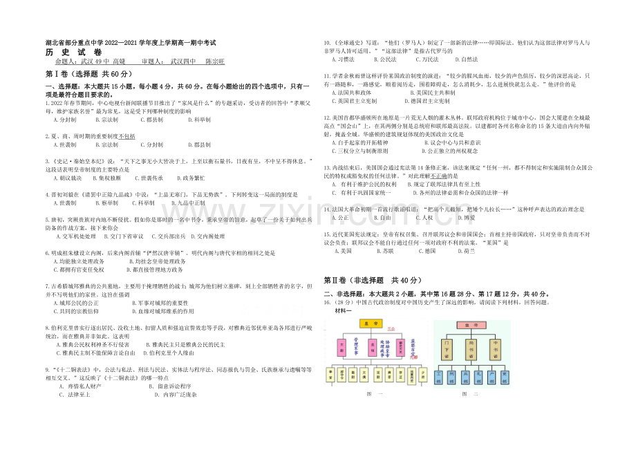 湖北省武汉市武汉中学2020-2021学年高一上学期期中考试历史试题Word版含答案.docx_第1页