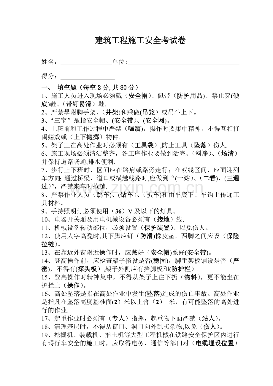 建筑工程施工安全考试题(附答案).doc_第1页