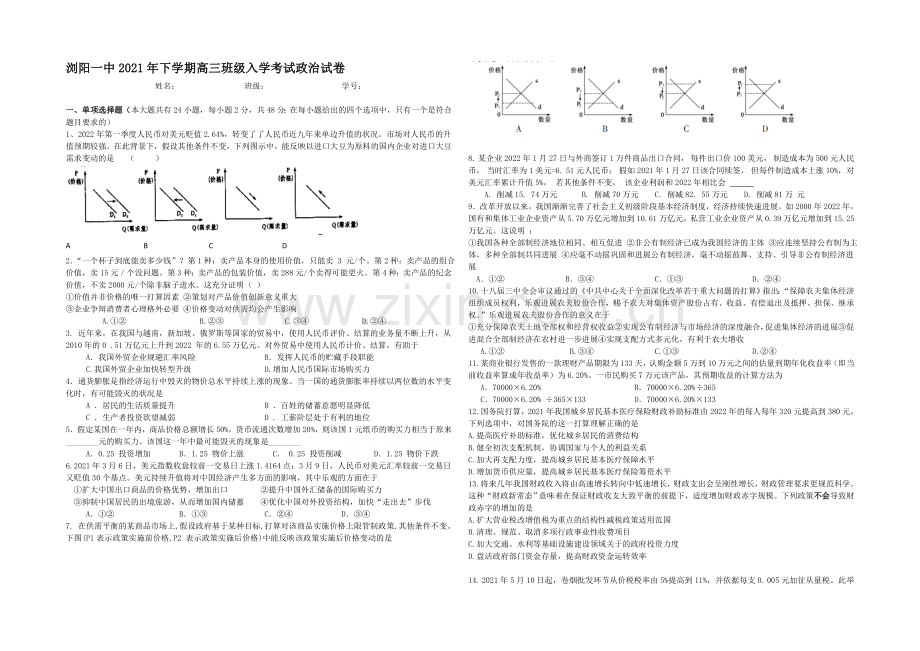 湖南省浏阳一中2022届高三上学期入学考试-政治-Word版含答案.docx_第1页