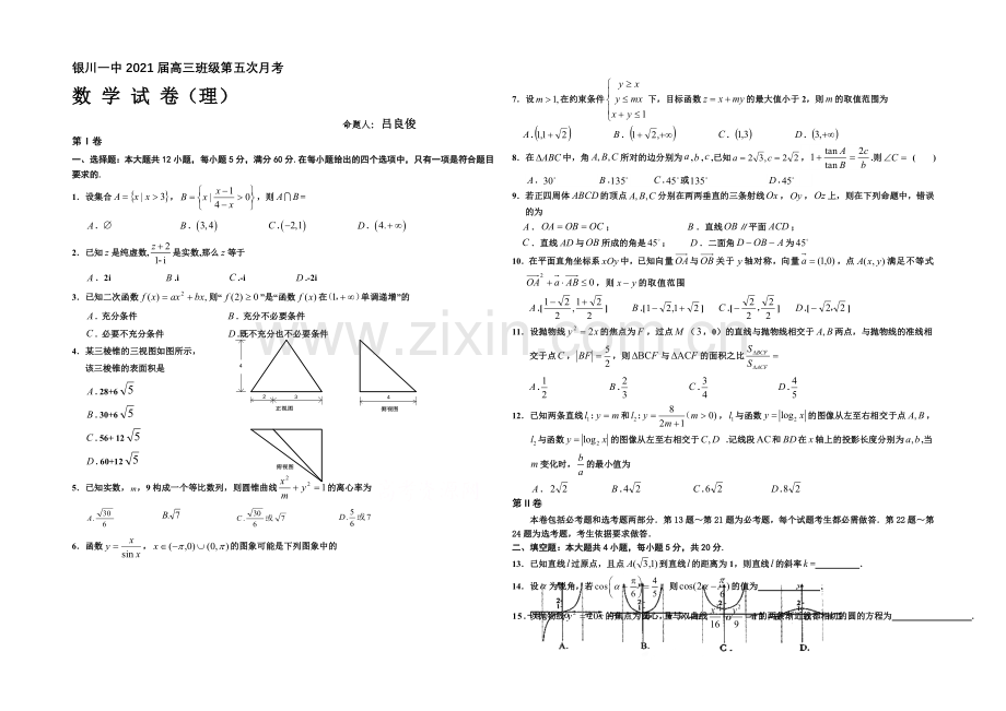 宁夏银川一中2021届高三上学期第五次月考试题-数学(理)-Word版含答案.docx_第1页