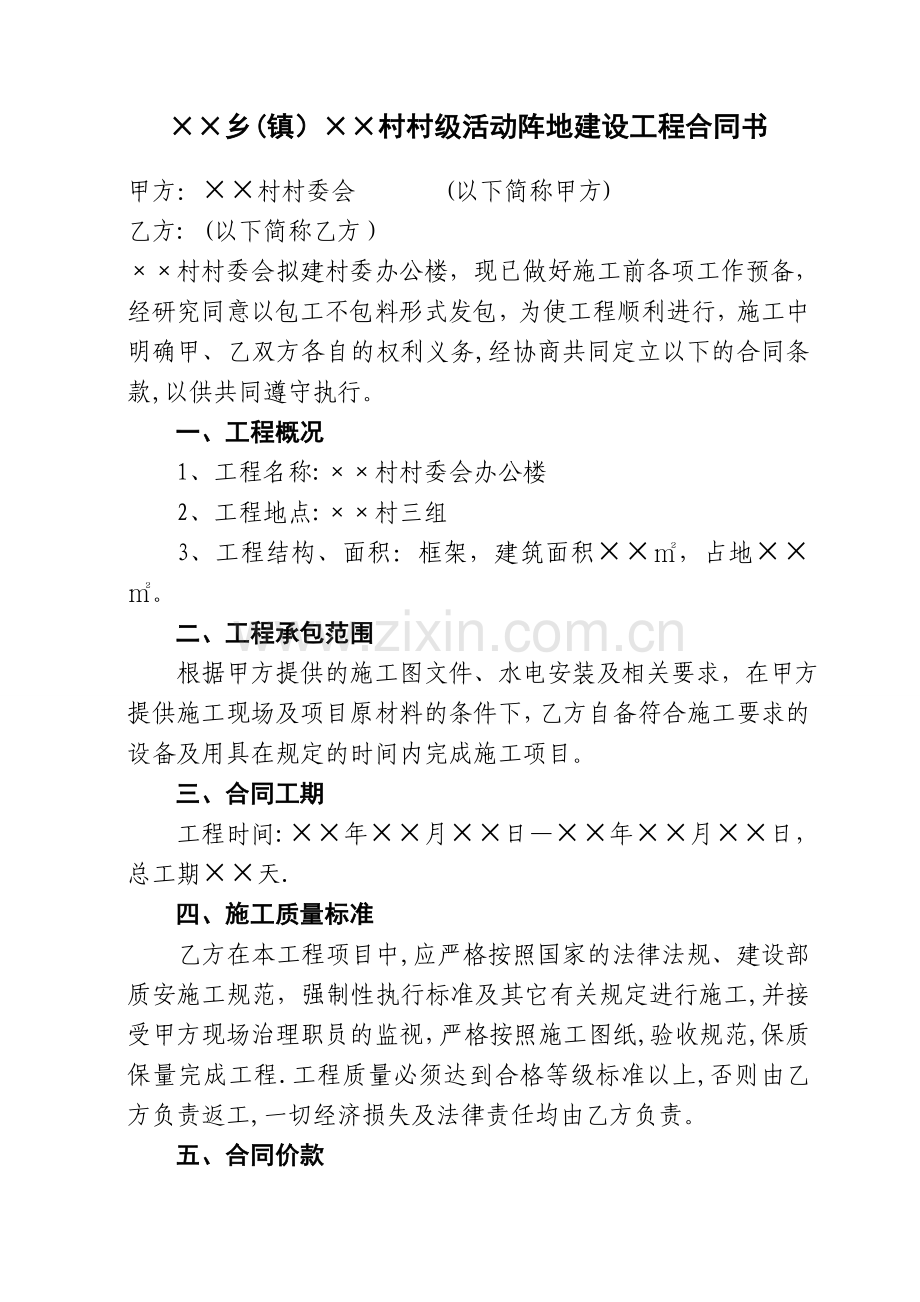 村级活动阵地建设工程合同书.doc_第1页