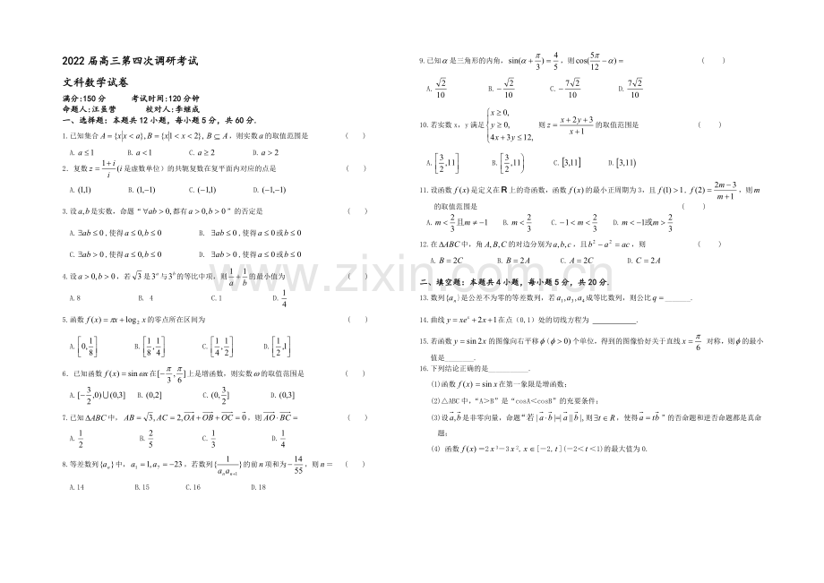 山东省临沂市某中学2022届高三上学期第四次调研考试数学(文)试题-Word版含答案.docx_第1页